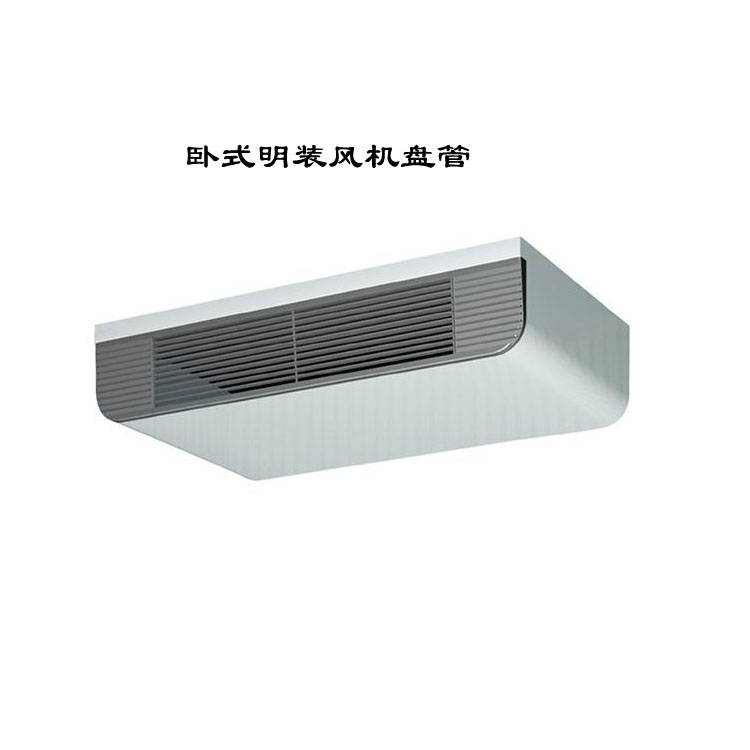 臥式明裝風機盤管：靈活高效的空調末端設備