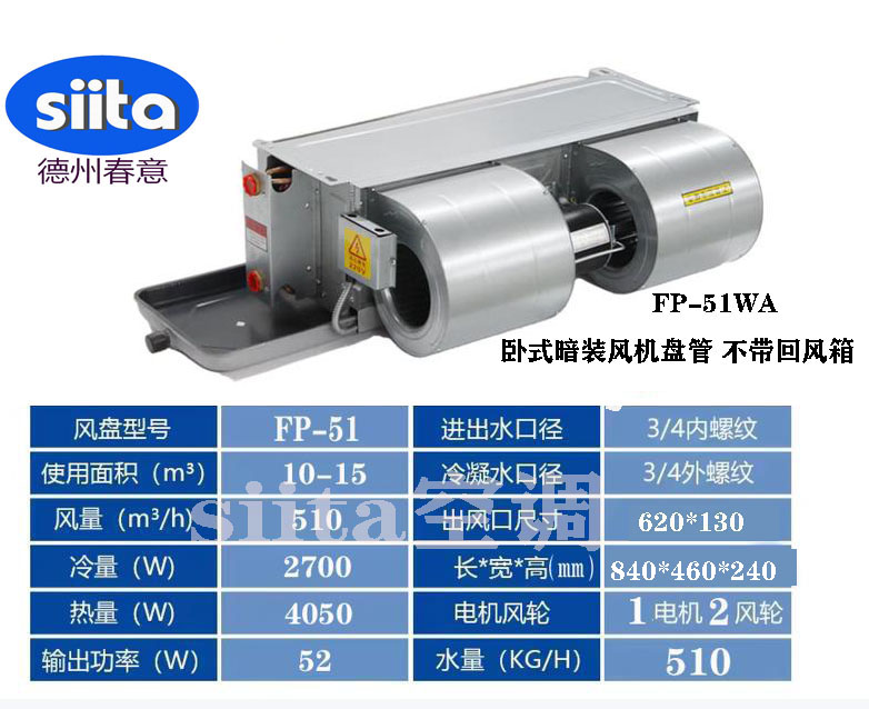 FP-51WA臥式暗裝風機盤管
