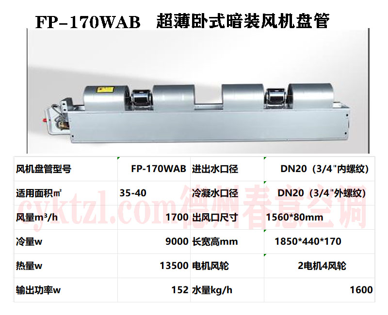 FP-170WAB超薄臥式暗裝風機盤管
